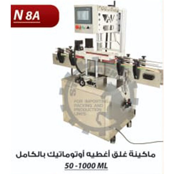 ماكينة غلق اغطية اوتوماتيك بالكامل N8A