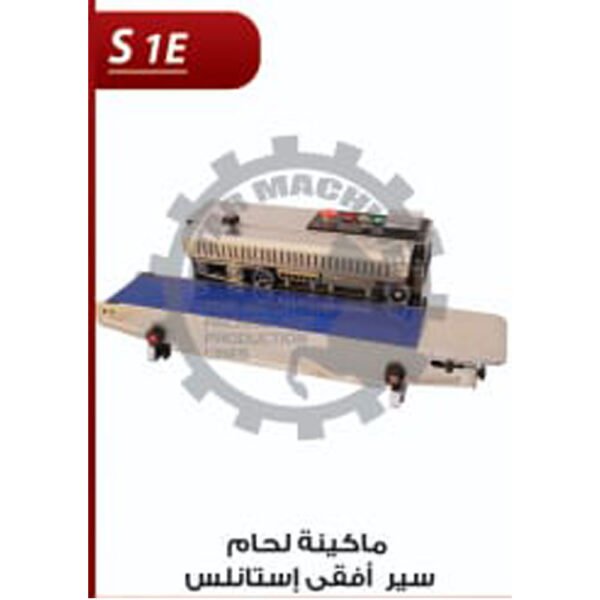 ماكينة لحام سير افقي استانلس S1 E