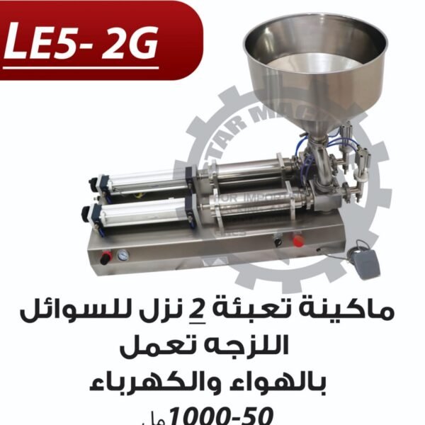 ماكينة تعبئة السوائل اللزجة 2 نزل LE5-2G