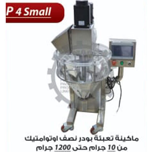 ماكينة تعبئة بودر نصف اوتوماتيك P4 SMALL