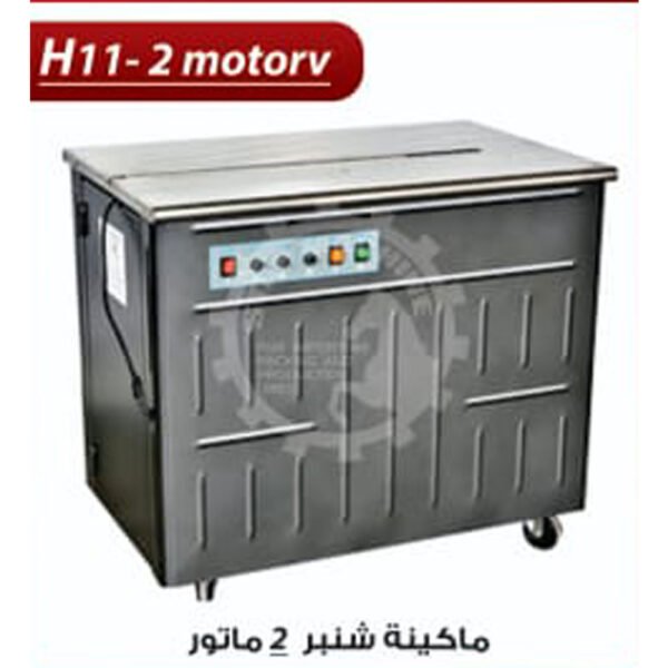 ماكينة تربيط بالشنبر 2 موتور  H11