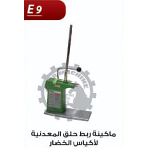 ماكينة ربط حلق المعدنية لاكياس الخضار E9