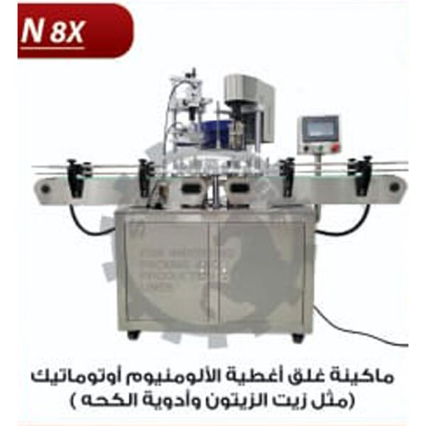 ماكينة غلق اغطية الألومنيوم اوتوماتيك N8X