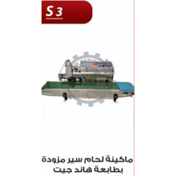 ماكينة لحام سير مزودة بطابعة هاند جيت S3