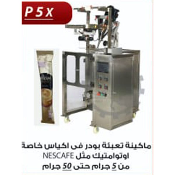 ماكينة تعبئة بودر في اكياس خاصة اوتوماتيك P5 X