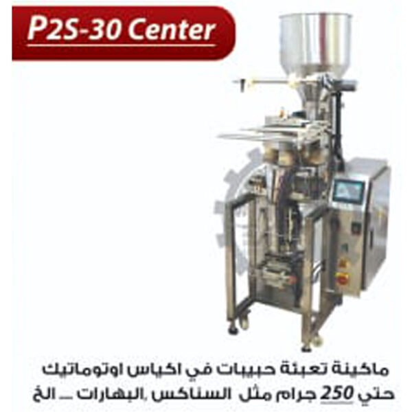 ماكينة تعبئة حبيبات في اكياس اوتوماتيك  P2 S-30 CENTER