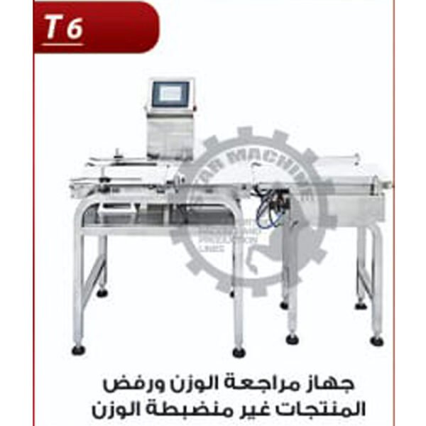 جهاز مراجعة وفحص وزن المنتجات T6