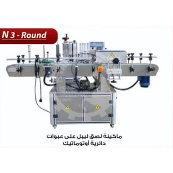 ماكينة لصق ليبل علي عبوات دائرية اوتوماتيك N3- Round