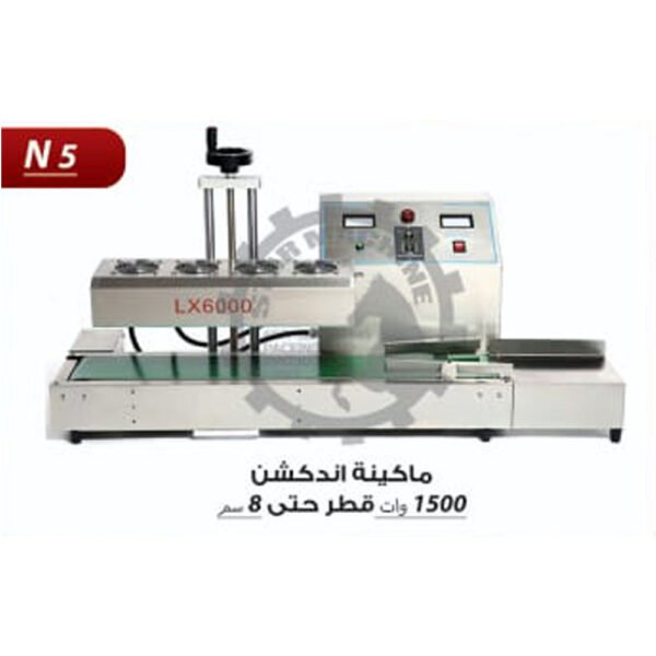 ماكينة اندكشن 1500 وات قطر حتى 8 سم N5