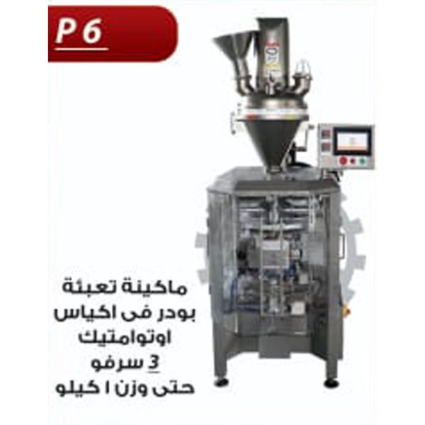 ماكينة تعبئة بودر في اكياس اوتوماتيك 3 سرفو P6