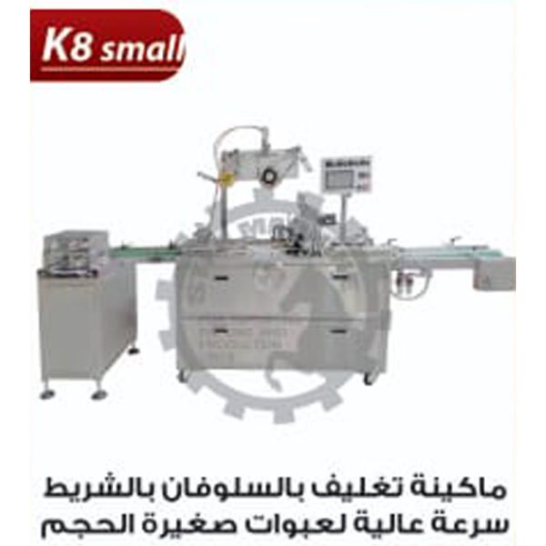 ماكينة تغليف بالسلوفان للعبوات صغيرة الحجم k8 small boxes