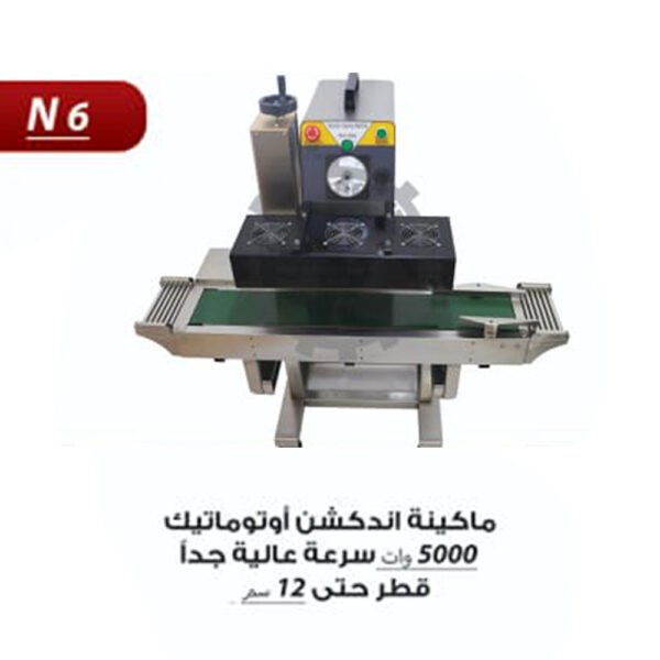 ماكينة اندكشن اوتوماتيك 5000 وات N6