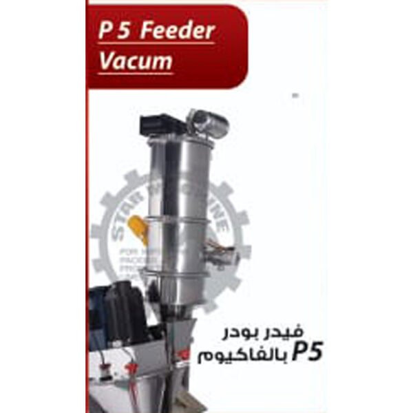 فيدر بودر بالفاكيوم  P5 Feeder Vacum