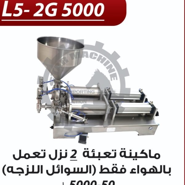 ماكينة تعبئة السوائل اللزجة تعمل بالهواء فقط L5-2G 5000