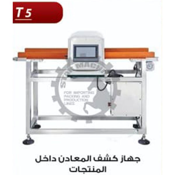 جهاز كشف المعادن داخل المنتجات T5