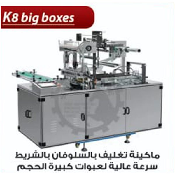 ماكينة تغليف بالسلوفان للعبوات كبيرة الحجم K8 big boxes