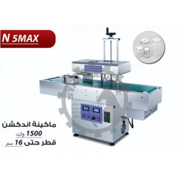 ماكينة اندكشن 1500 وات قطر حتى 16 سم N5 MAX