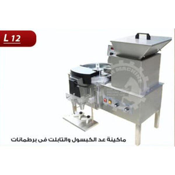 ماكينة عد الكبسول والتابلت في برطمانات L12