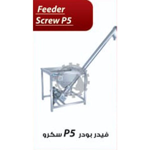 فيدر بودر Feeder Screw P5