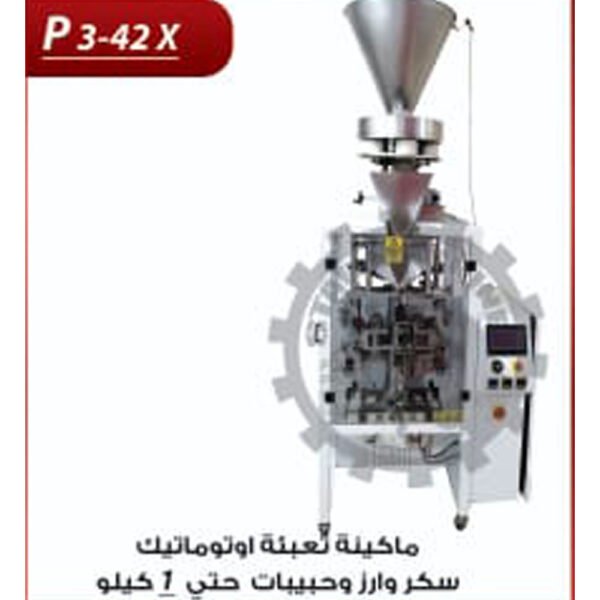 ماكينة تعبئة حبيبات أوتوماتيك حتى 1 كيلو P3-42 X
