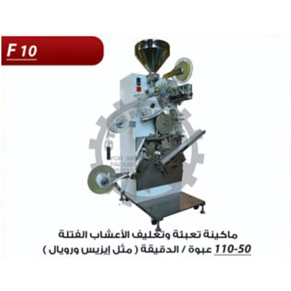 ماكينة تعبئة و تغليف للشاى و الاعشاب F10