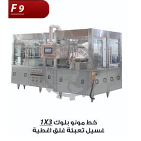 ماكينة غسيل وتعبئة وغلق اوتوماتيك للسوائل والعصائر F9