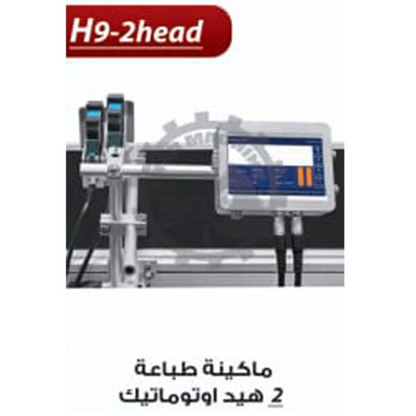 ماكينة طباعة 2 هيد اوتوماتيك H9