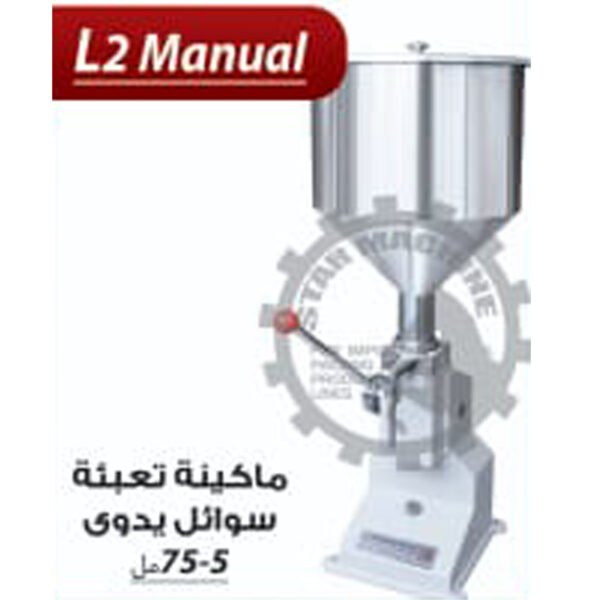 ماكينة تعبئة سوائل  5-75 مل L2 Manual
