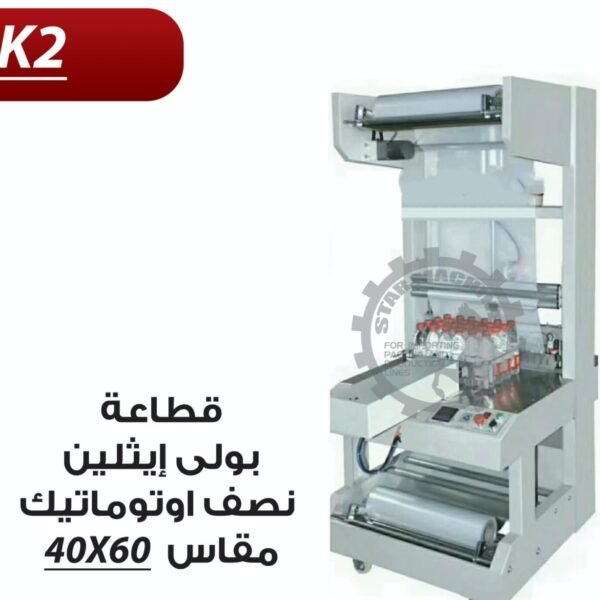 قطاعة بولي ايثلين نصف اوتوماتيك مقاس 60*40 K2