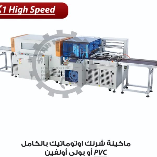 ماكينة شرنك اوتوماتيك بالكامل PVC او بولي اولفين K1 HIGH SPEED