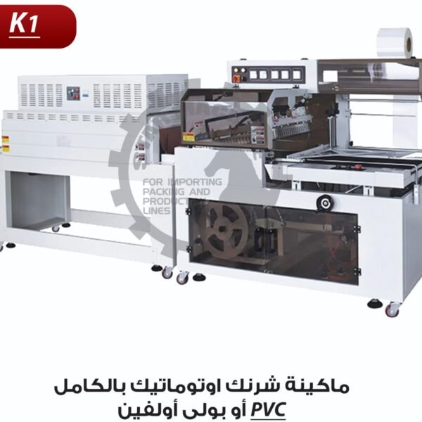 ماكينة شرنك اوتوماتيك بالكامل PVC او بولي اولفين K1