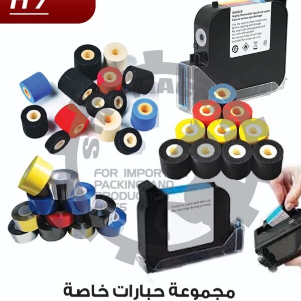مجموعة حبارات خاصة بماكينات طباعة تاريخ الانتاج والصلاحية H7