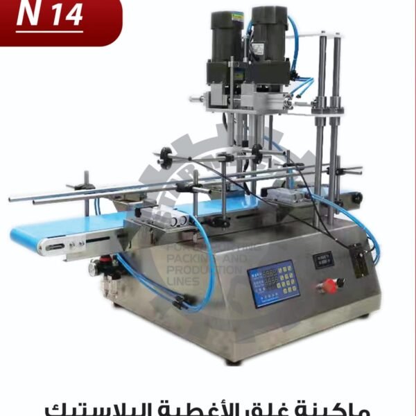 ماكينة غلق اغطية بلاستيك N14