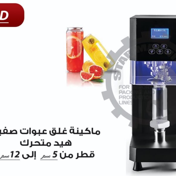 ماكينة غلق عبوات صفيح هيد متحرك D5 D