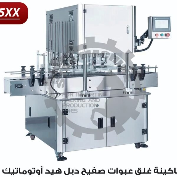 ماكينة غلق عبوات صفيح دبل هيد اوتوماتيك D5 XX