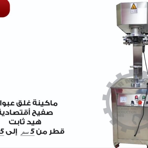 ماكينة غلق عبوات صفيح اقتصادية هيد ثابت D5 B