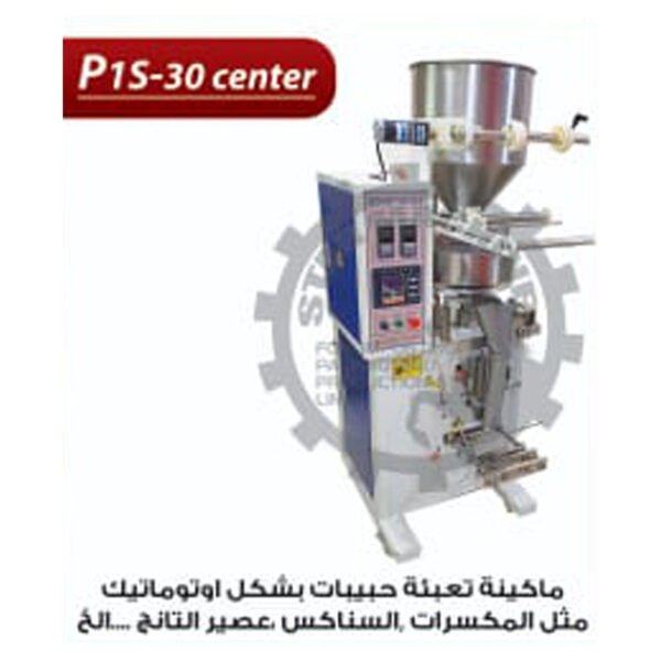 ماكينة تعبئة حبيبات اوتوماتيكP1 S-30CENTER