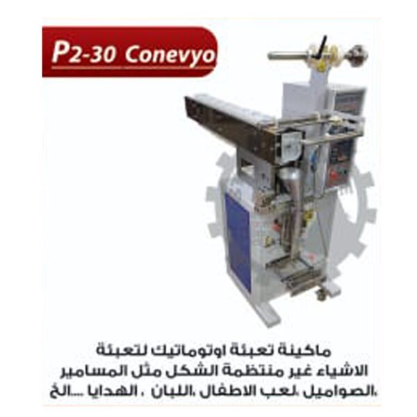 ماكينة تعبئة اوتوماتيك لتعبئة الاشياء غير منتظمة الشكل P2-30 CONVEYR
