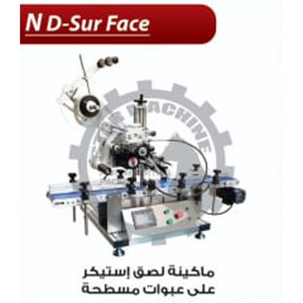 ماكينة لصق ليبل على العبوات المسطحة ND - SURFACE