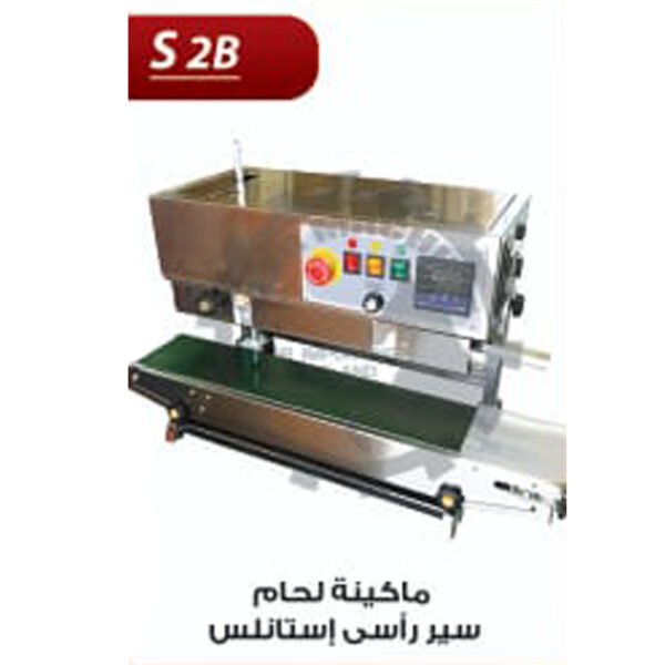 ماكينة لحام اكياس سير مستمر S2 B