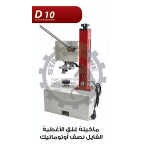 ماكينة غلق الأغطية الفايل D10 نصف أوتوماتيك