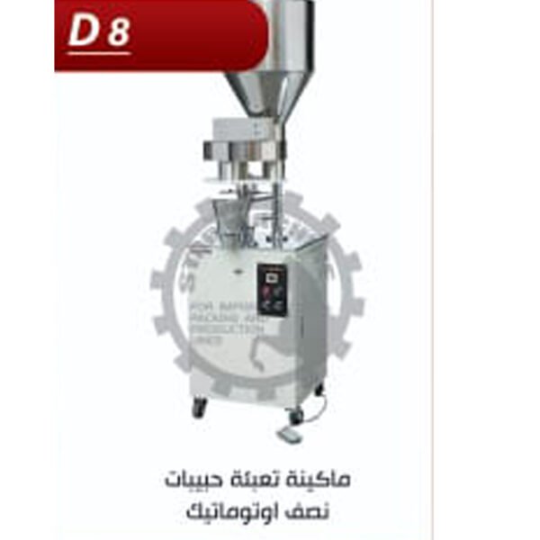 ماكينة تعبئة حبيبات نصف الاوتوماتيك D8