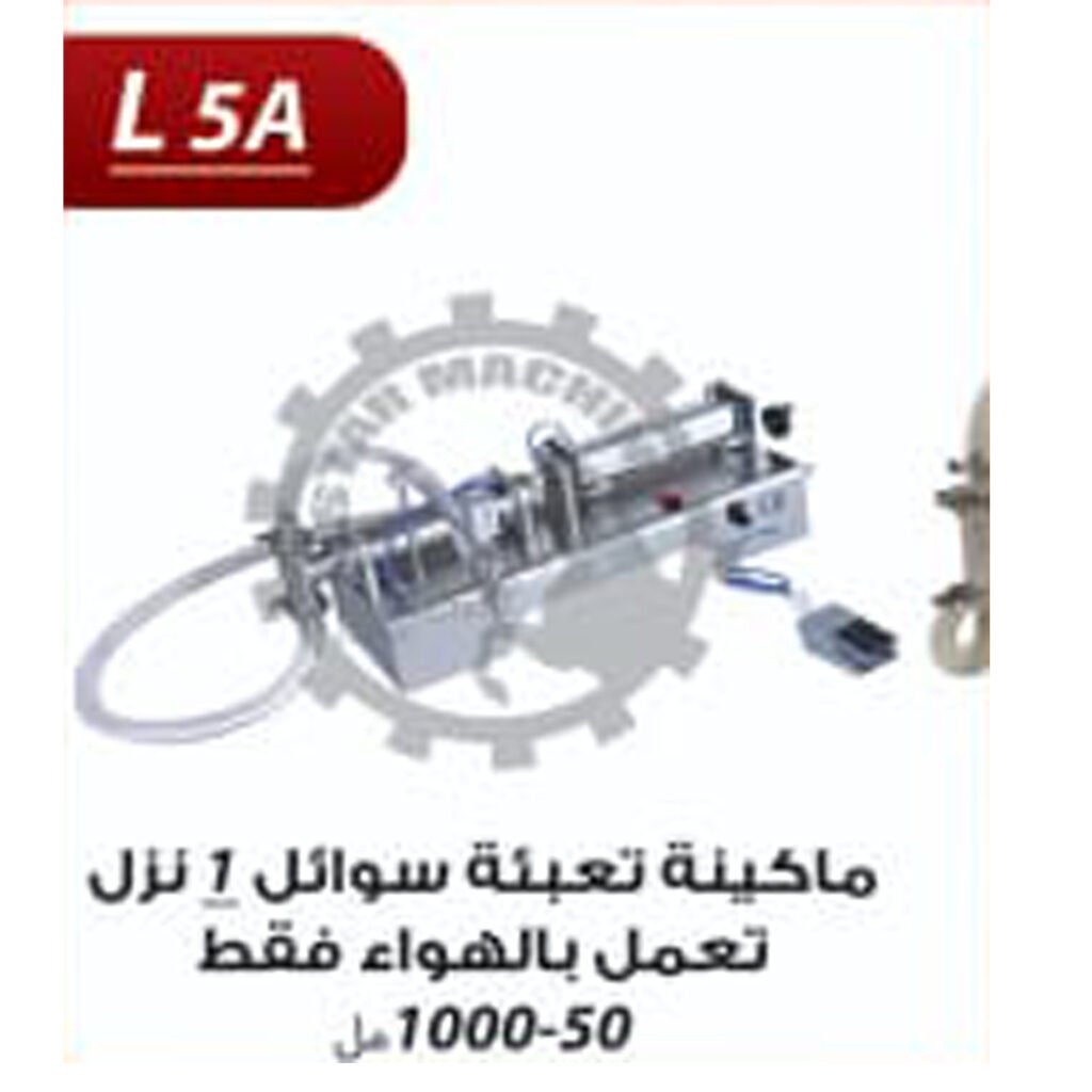 ماكينة تعبئة سوائل 1 نزل تعمل بالهواء فقط 50-1000مل