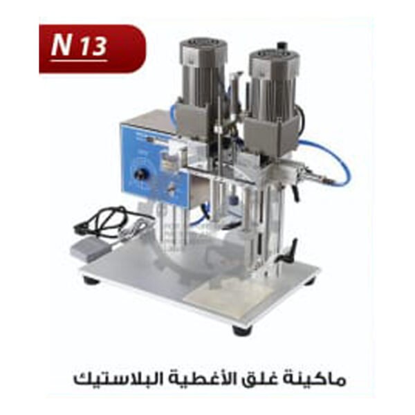 ماكينة غلق الاغطية البلاستيكية N13