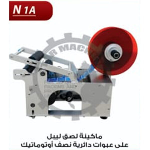 ماكينة لصق ليبل على عبوات دائرية نصف اتوماتيك