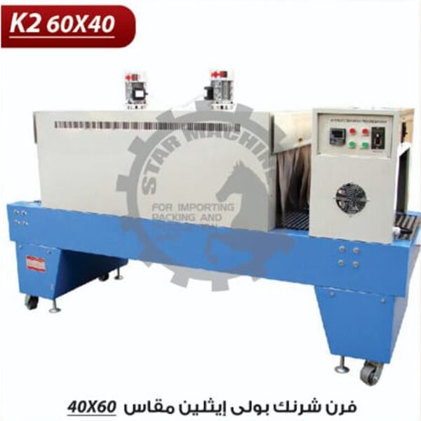 فرن شرنك بولى ايثلين مقاس 60*40