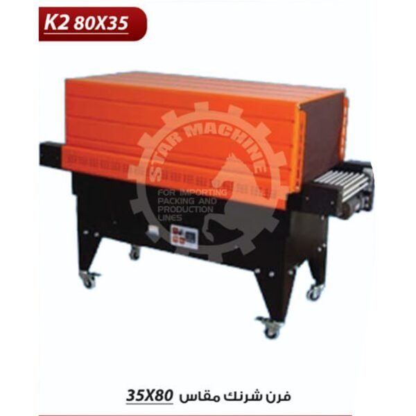 فرن شرنك مقاس 80*35