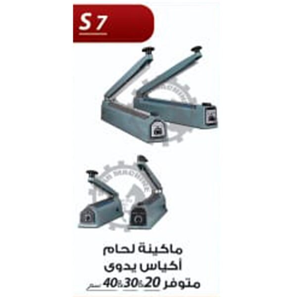 ماكينة لحام اكياس يدوي متوفر 20/30/40