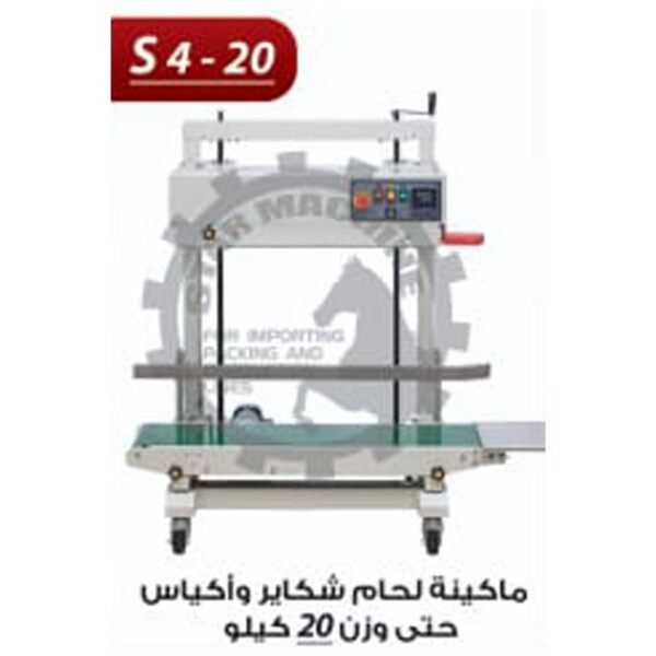 ماكينة لحام شكاير وأكياس حتى وزن 20 كيلو