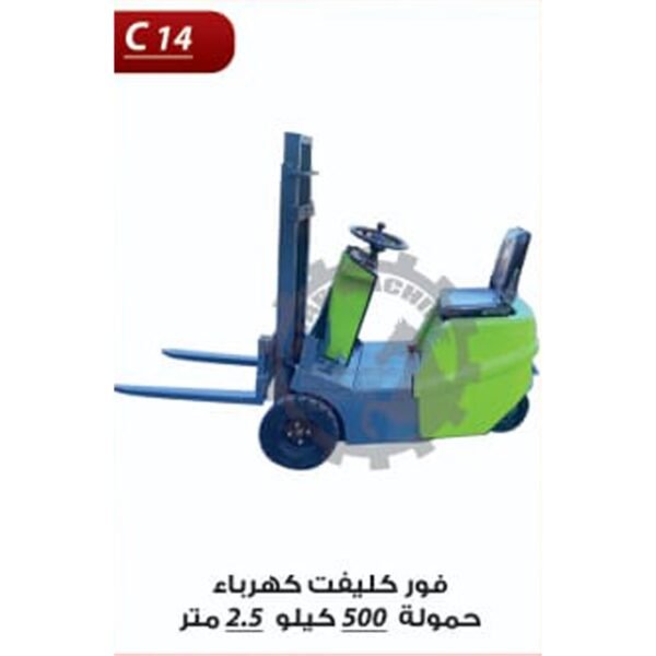 فور كليفت كهرباء حمولة 500 كيلو 2.5 متر